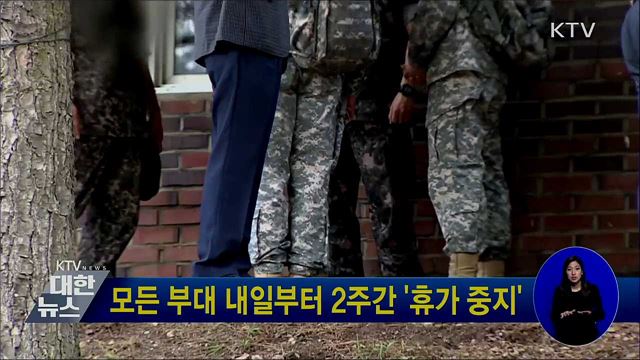 모든 부대 내일부터 2주간 &#39;휴가 중지&#39;