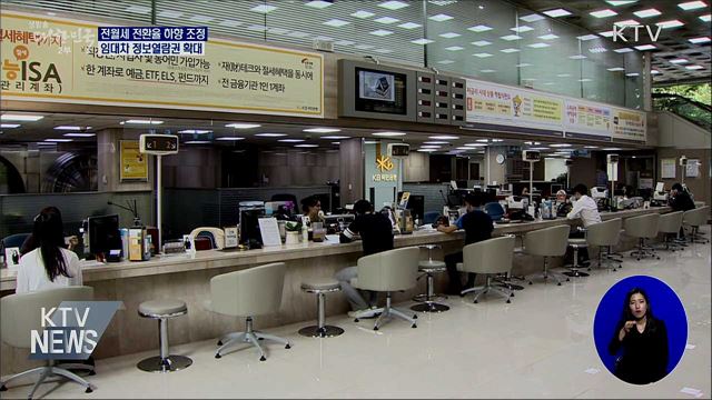 전월세 전환율 2.5&#37;로 하향 조정···월세 부담 낮춘다