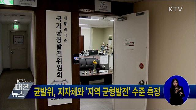 균발위, 지자체와 &#39;지역 균형발전&#39; 수준 측정