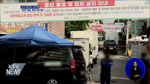 신규확진 297명···"이번 주말, 확산 1차 분수령"