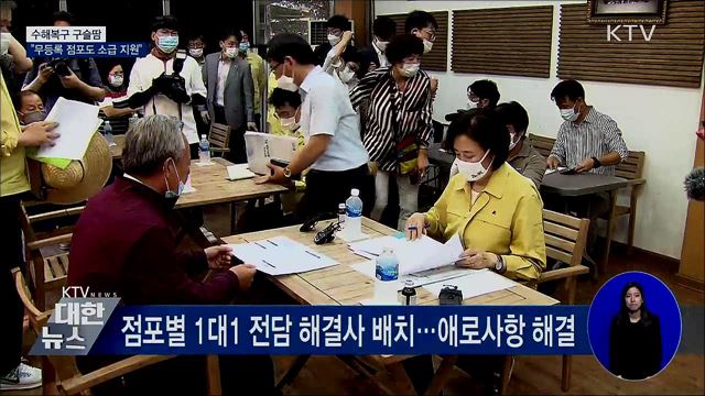 전통시장 수해복구 한창···&#34;무등록 점포도 소급 지원&#34;