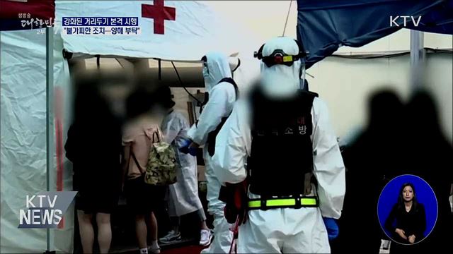 &#39;강화된 거리두기&#39; 본격 시행···&#34;불가피한 조치&#34;