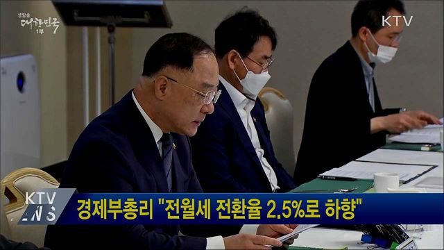 경제부총리 &#34;전월세 전환율 2.5&#37;로 하향&#34;