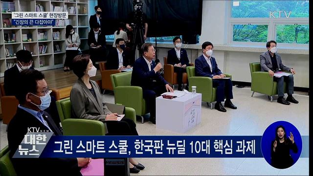 '그린 스마트 스쿨' 현장방문···"긴장의 끈 다잡아야"