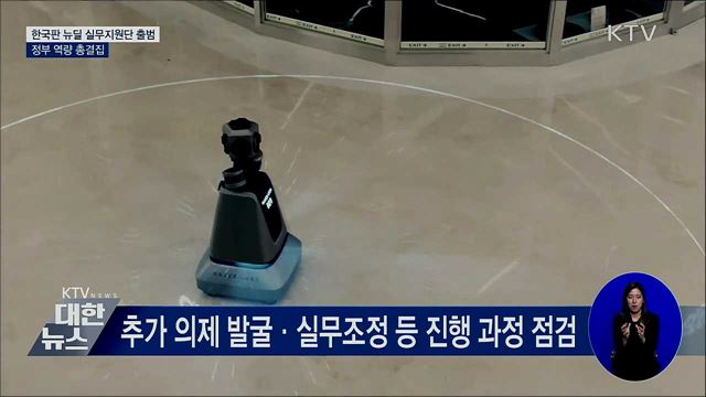 한국판 뉴딜 &#39;실무지원단&#39; 가동···정부 역량 결집