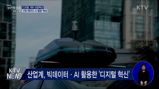&#39;디지털 혁신 전략&#39;···주력산업 데이터 플랫폼 구축