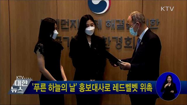 &#39;푸른 하늘의 날&#39; 홍보대사로 레드벨벳 위촉