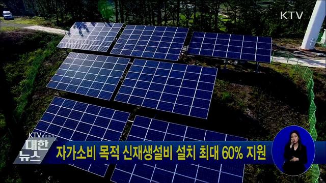 자가소비 목적 신재생설비 설치 최대 60&#37; 지원