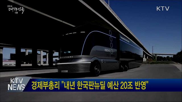 경제부총리 &#34;내년 한국판뉴딜 예산 20조 반영&#34;
