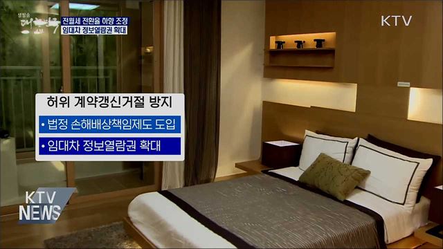 전월세 전환율 2.5&#37;로 하향 조정···월세 부담 낮춘다