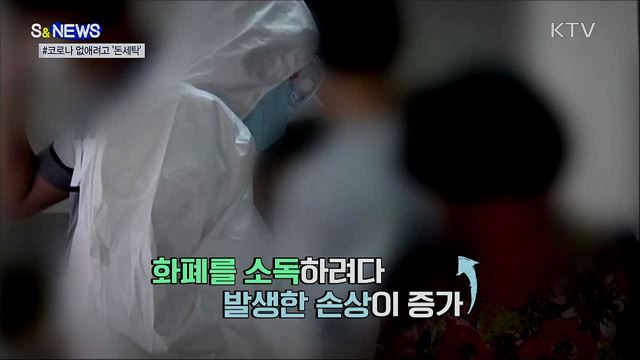 코로나 없애려고 &#39;돈세탁&#39;?···&#34;안 돼요!&#34; [S&#38;News]