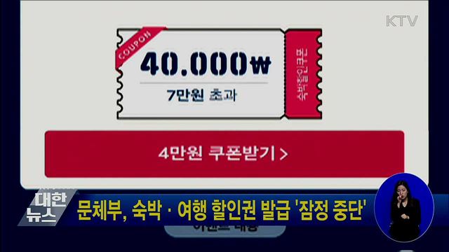 문체부, 숙박·여행 할인권 발급 &#39;잠정 중단&#39;