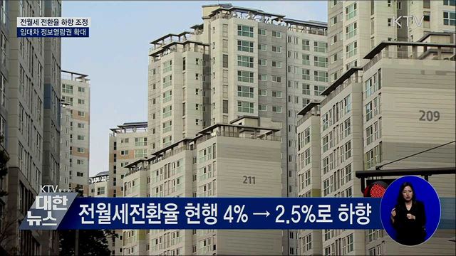 전월세 전환율 2.5&#37;로 하향 조정···월세 부담 낮춘다