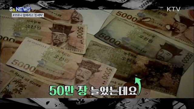 코로나 없애려고 &#39;돈세탁&#39;?···&#34;안 돼요!&#34; [S&#38;News]