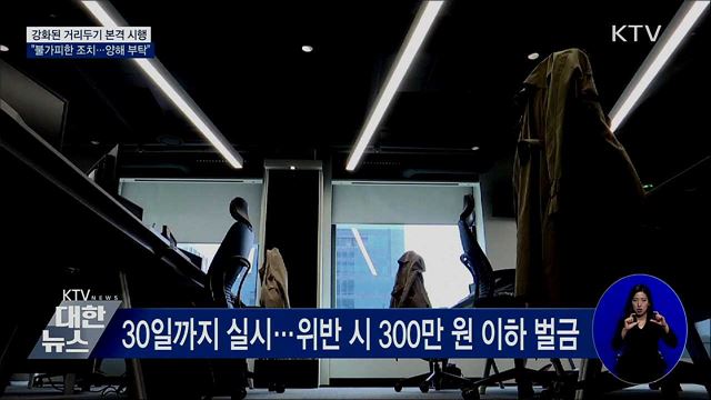 &#39;강화된 거리두기&#39; 본격 시행···&#34;불가피한 조치&#34;