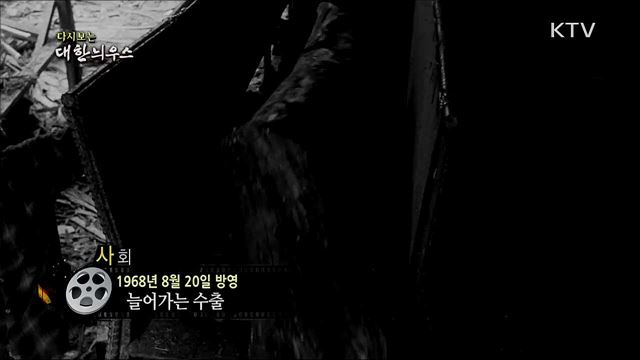 다시보는 대한늬우스 (68. 8. 20) 이미지