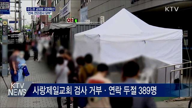수도권 교회발 감염확산···&#34;신속 진단검사 당부&#34;