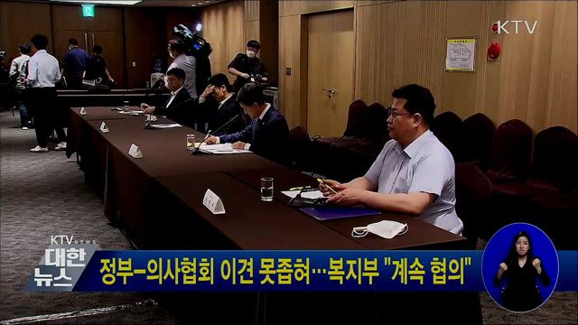 정부-의사협회 이견 못좁혀…복지부 &#34;계속 협의&#34;