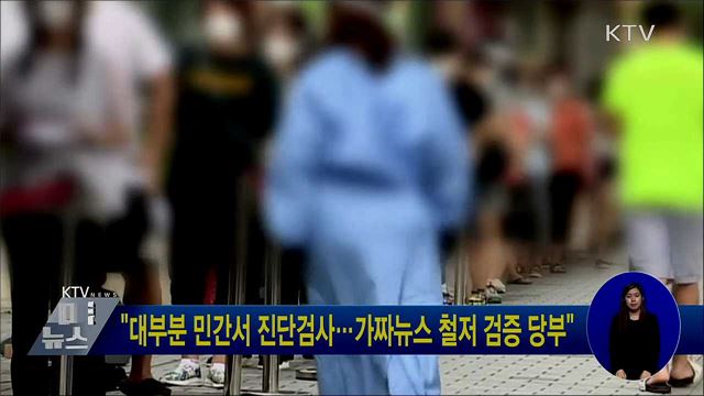&#34;대부분 민간서 진단검사···가짜뉴스 철저 검증 당부&#34;