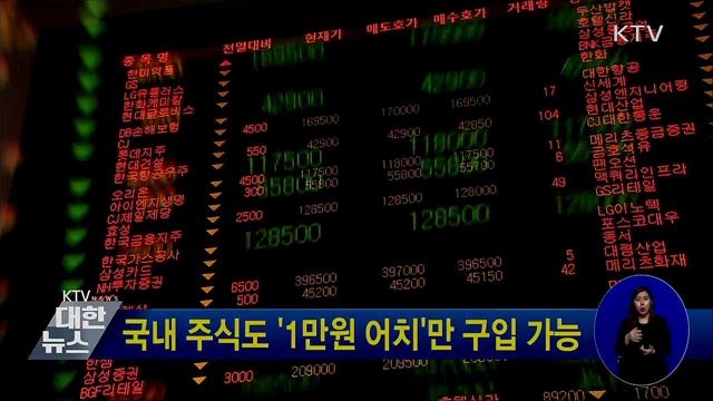 국내 주식도 &#39;1만원 어치&#39;만 구입 가능