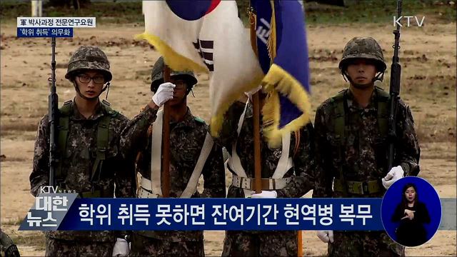 軍 박사과정 전문연구요원 &#39;학위 취득&#39; 의무화