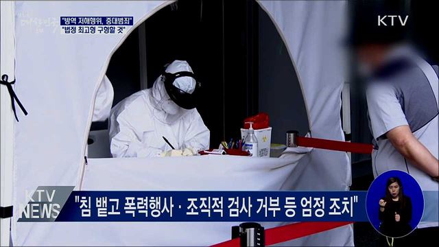 &#34;방역 저해행위에 법정 최고형 구형&#34;