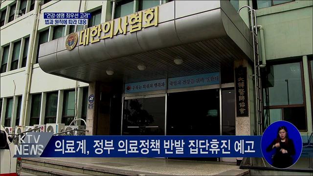 &#34;건강·생명 최우선 고려···집단행동에 원칙 대응&#34;