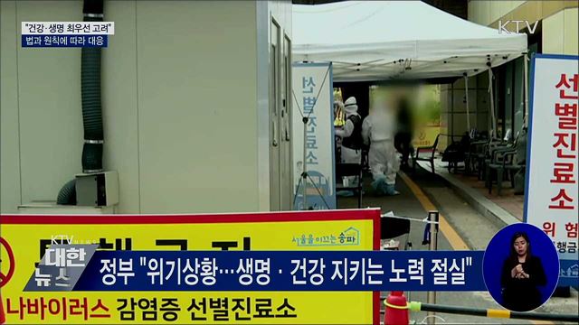 &#34;건강·생명 최우선 고려···집단행동에 원칙 대응&#34;