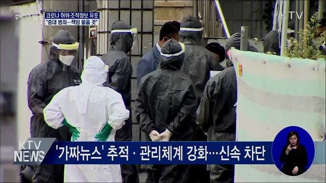 허위·조작정보 확산···&#34;중대 범죄···책임 물을 것&#34;