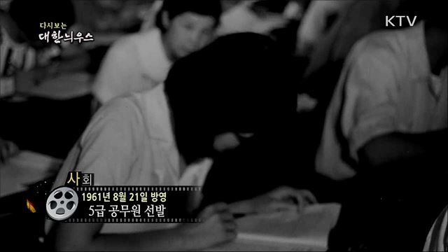 다시보는 대한늬우스 (61. 8. 21) 이미지