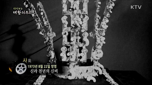다시보는 대한늬우스 (73. 8. 22) 이미지