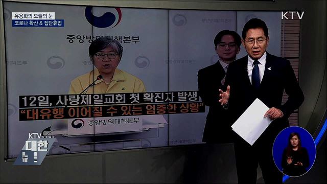 코로나 확산 &#38; 집단휴업 [유용화의 오늘의 눈]