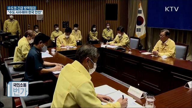 긴급 방역점검···"서울 사수해야 대한민국 안전"