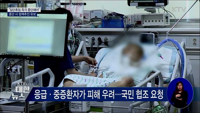 &#34;의료계 집단휴업 중단 시 정책추진 유보&#34;