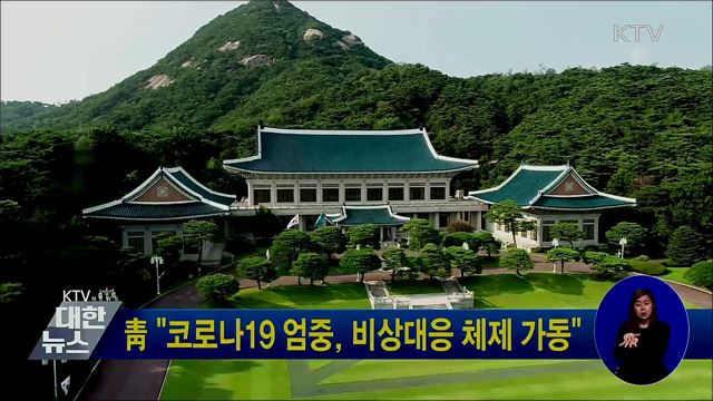 靑 "코로나19 엄중, 비상대응 체제 가동"