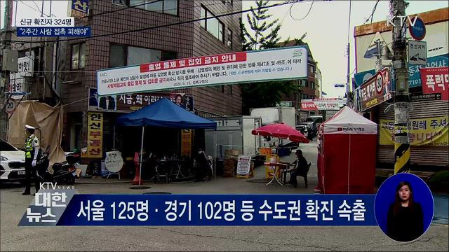 신규 확진 324명···&#34;2주간 사람 접촉 피해야&#34;