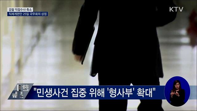 검찰 직접수사 축소···직제개편안 25일 국무회의 상정