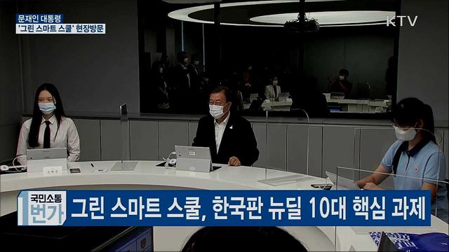 문 대통령, '그린 스마트 스쿨' 현장방문