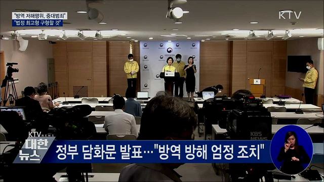 &#34;방역 저해행위에 법정 최고형 구형&#34;