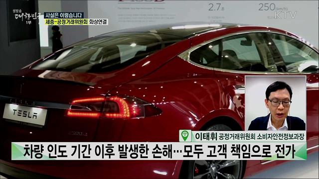전기차 제조사 T사, 차량 배송 중 손해···고객 책임? 공정위 &#39;불공정 약관 시정&#39; [사실은 이렇습니다]