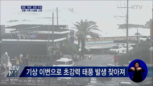 태풍 &#39;바비&#39; 강풍 주의···외출 자제·시설물 고정