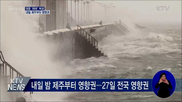 태풍 &#39;바비&#39; 북상···내일 밤 제주부터 영향권