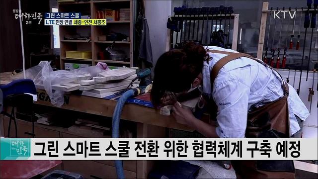 함께 만드는 미래학교, 그린 스마트 스쿨