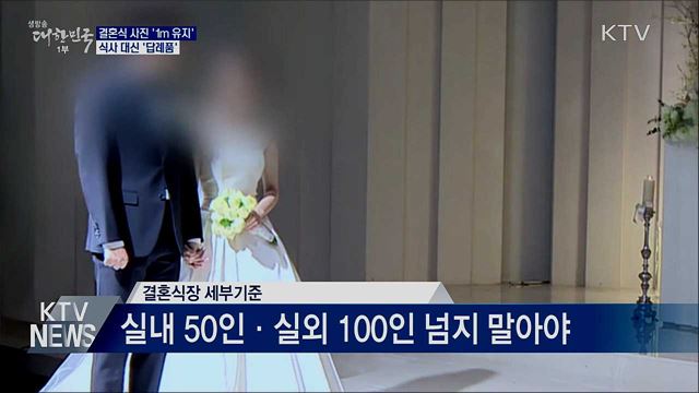 &#34;결혼식 사진 1m 유지···식사 대신 답례품&#34;