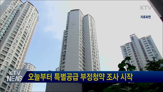 오늘부터 특별공급 부정청약 조사 시작