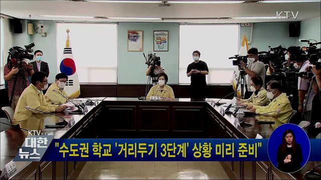 &#34;수도권 학교 &#39;거리두기 3단계&#39; 상황 미리 준비&#34;
