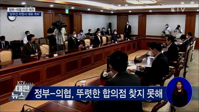 정부-의협 이견 여전···&#34;실무진서 대화 계속&#34;