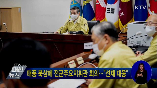 태풍 북상에 전군주요지휘관 회의···&#34;선제 대응&#34;