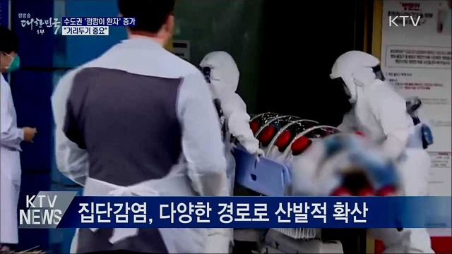 수도권 &#39;깜깜이 환자&#39; 증가···&#34;거리두기 중요&#34;