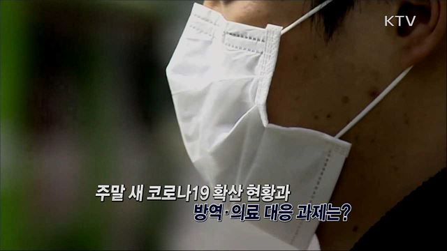 코로나19 확산 현황과 방역·의료 대응 과제는? / 의료계 파업 쟁점은?